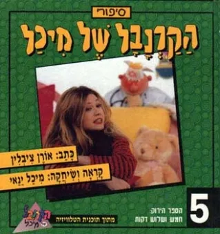 הקרנבל של מיכל 5 - חמש ושלוש דקות (ירוק) | אורן ציבלין