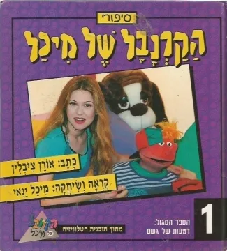 הקרנבל של מיכל 1 - דמעות של גשם (סגול) | אורן ציבלין 3