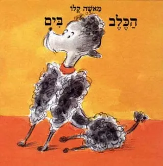 הכלב בים | מאשה קלו