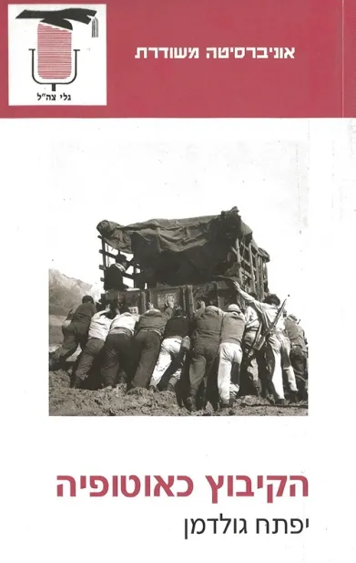 הקיבוץ כאוטופיה | יפתח גולדמן 3
