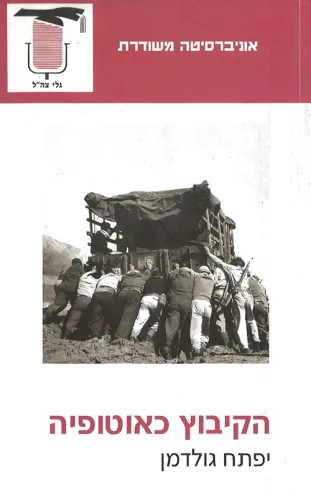 הקיבוץ כאוטופיה | יפתח גולדמן