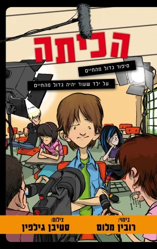 הכיתה | רובין מלום, סטפן גילפין