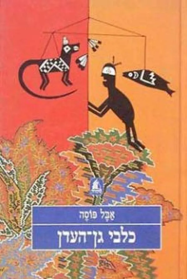 כלבי גן העדן | אבל פוסה 3