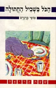 הכל בשביל החתולה | סופי ברנדס 3