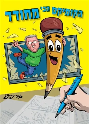 הקומיקס הכי מחודד | אורי פינק 3