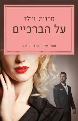 על הברכיים (ברידג´ - ספר 1) | מרדית ויילד 3
