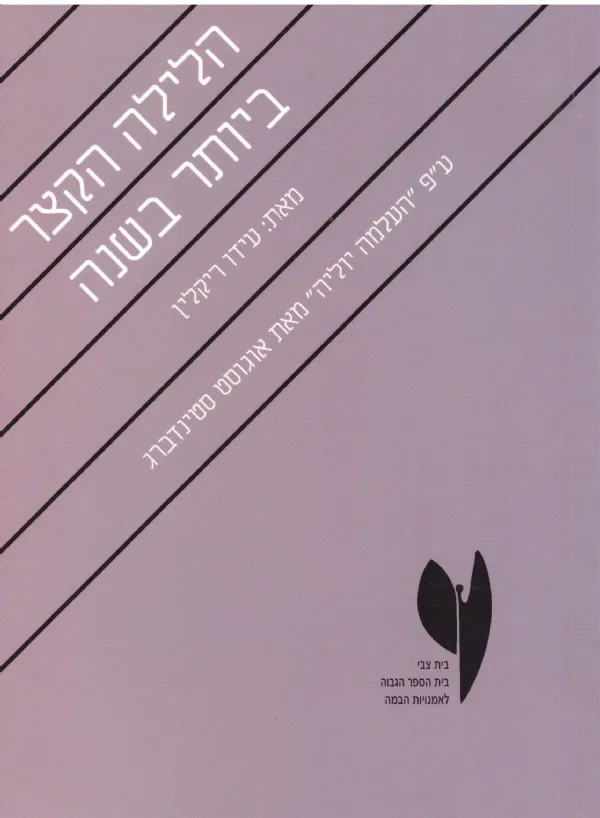 הלילה הקצר ביותר בשנה | עידו ריקלין 3