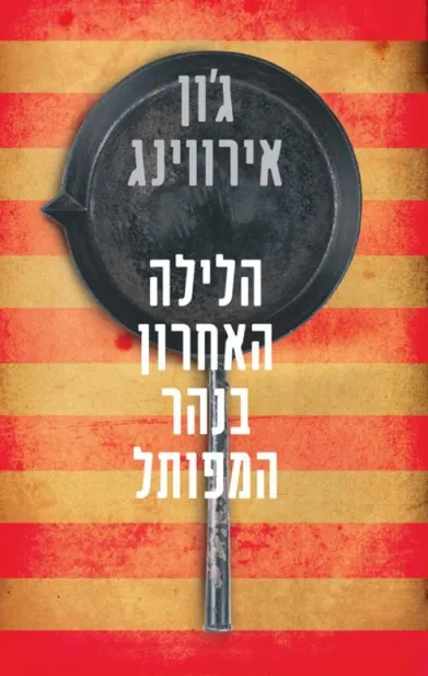 הלילה האחרון בנהר המפותל | ג´ון אירווינג 3