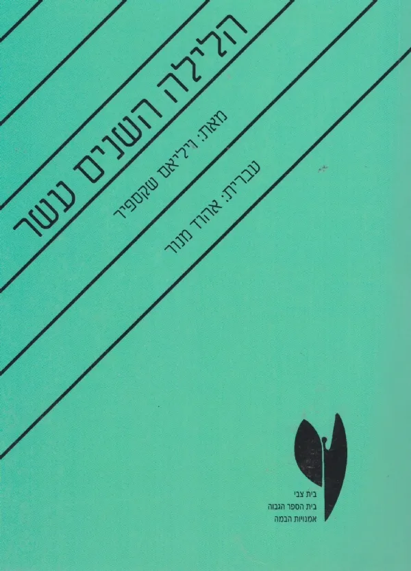 הלילה השנים-עשר | ויליאם שיקספיר 3