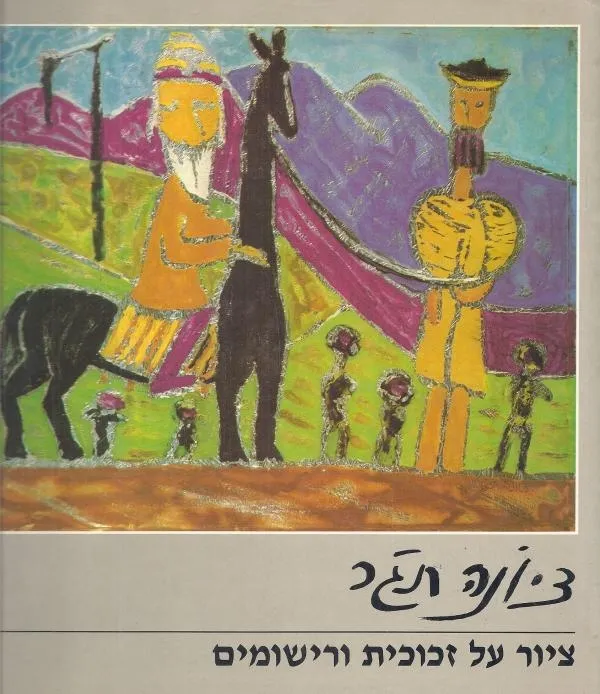 אלבום ציונה תגר ציור- על זכוכית רישומים | תגר ציונה 3