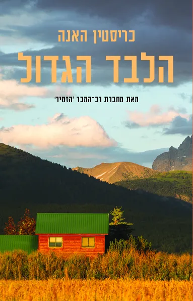 הלבד הגדול | כריסטין האנה