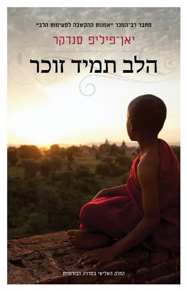 הלב תמיד זוכר | יאן-פיליפ סנדקר 3
