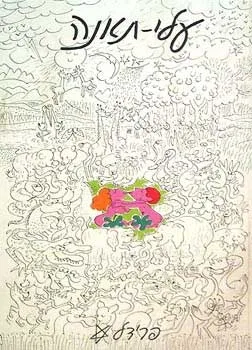 עלי תאנה | פרידל שטרן 3