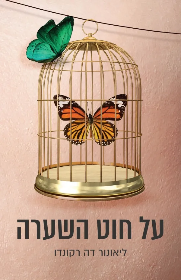 על חוט השערה | ליאונור דה רקונדו 3