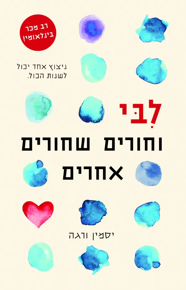 לבי וחורים שחורים אחרים | יסמין ורגה