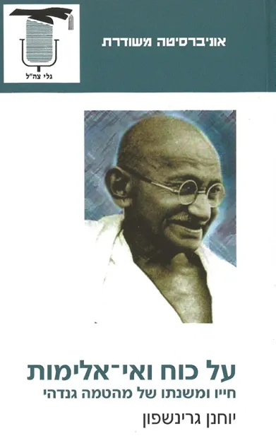 על כוח ואי אלימות | יוחנן גרינשפון 3