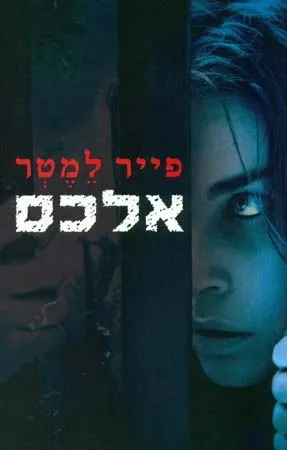 אלכס | פייר למטר 3