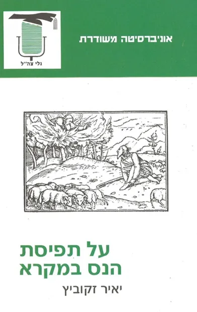 על תפיסת הנס במקרא | יאיר זקוביץ 3