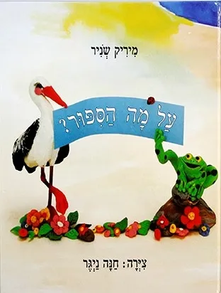 על מה הספור | מיריק שניר