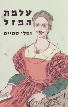 עלמת המזל | וסלי סטייט