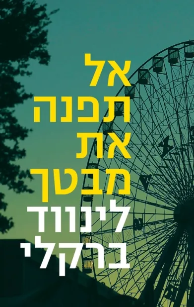 אל תפנה את מבטך | לינווד ברקלי 3