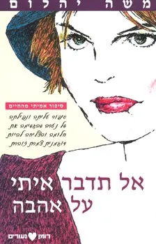 אל תדבר איתי על אהבה | משה יהלום