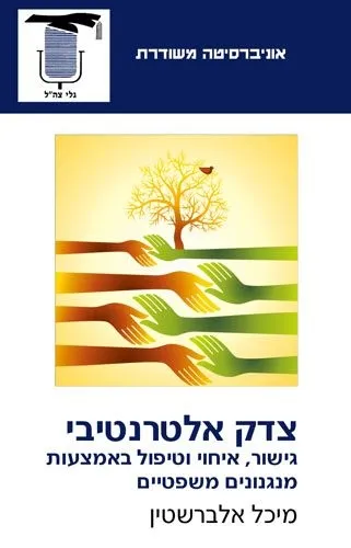 צדק אלטרנטיבי | מיכל אלברשטיין 3