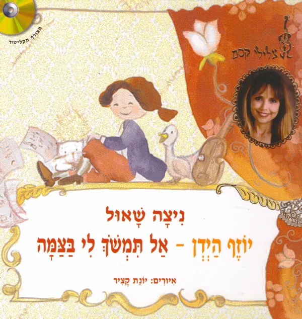יוזף הידן-אל תמשוך לי בצמה+דיסק | ניצה שאול 3