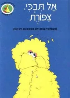 אל תבכי צפורת - כולנו יודעים לקרוא | ג´ים הנסון 3