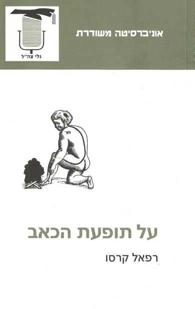 על תופעת הכאב | רפאל קרסו 3