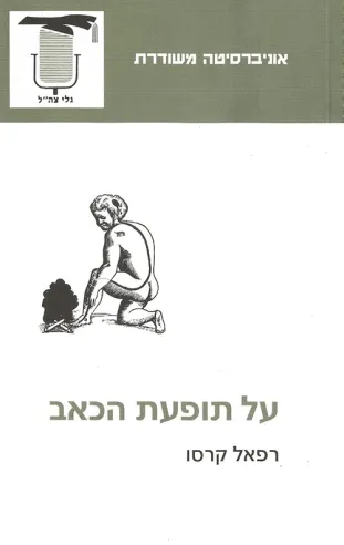על תופעת הכאב | רפאל קרסו