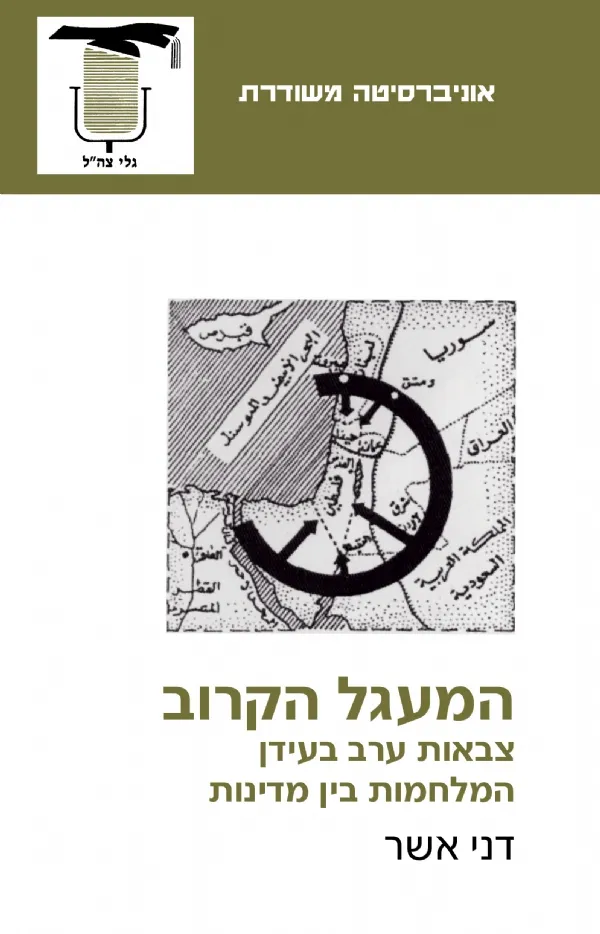 המעגל הקרוב-צבאות ערב בעידן המלחמות בין מדינות | תאל (מיל) דר דני אשר 3