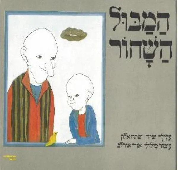 המבול השחור | יפתח אלון / אורי אורלב 3