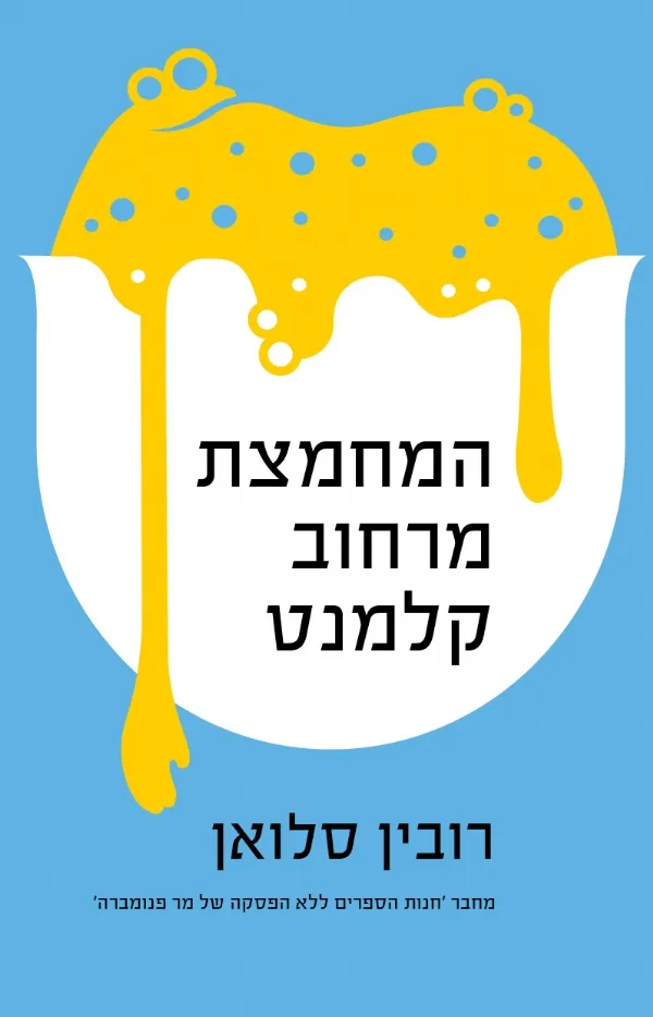 המחמצת מרחוב קלמנט | רובין סלואן 3