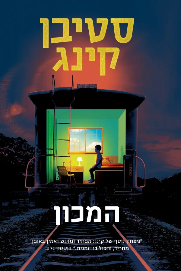 המכון | סטיבן קינג 3