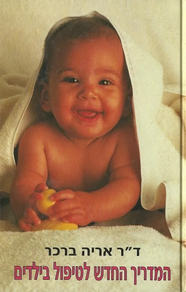 המדריך החדש לטיפול בילדים | ד"ר אריה ברכר 3