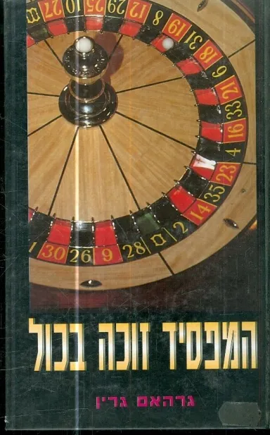 המפסיד זוכה בכל | גרהם גרין 3