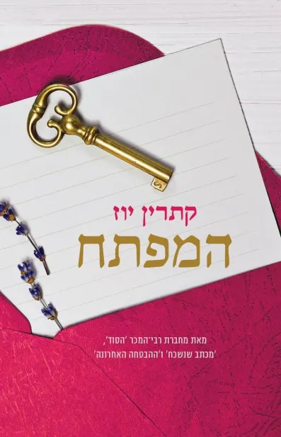 המפתח | קתרין יוז 3
