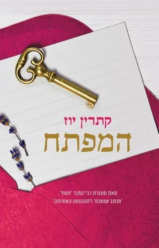 המפתח | קתרין יוז