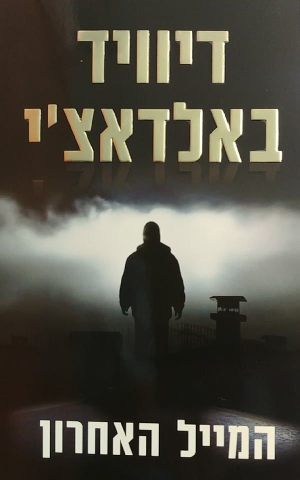 המייל האחרון | דיוויד באלדאצ´י 3