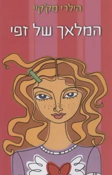 המלאך של זפי | הילרי מק´קיי
