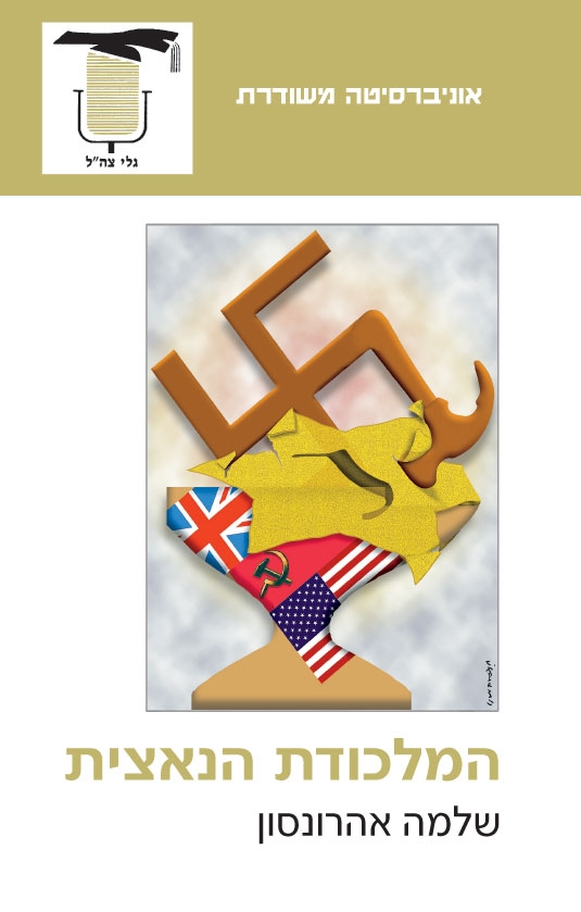 המלכודת הנאצית | שלמה אהרונסון 3