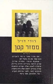 ממזר קטן | רודי דויל 3