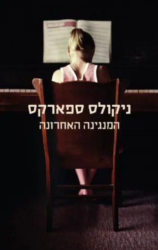 המנגינה האחרונה ניקולס ספארקס | ספארקס ניקולס