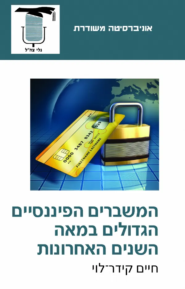 המשברים הפיננסיים הגדולים במאה השנים האחרונות | חיים קידר-לוי 3