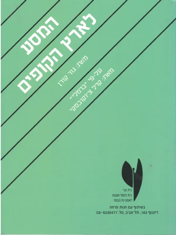 המסע לארץ הקופים | קרל צוקובסקי 3