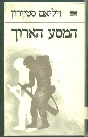 המסע הארוך | ויליאם סטיירון
