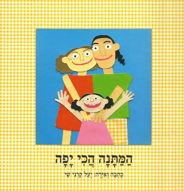 המתנה הכי יפה | יעל קרני שי 3