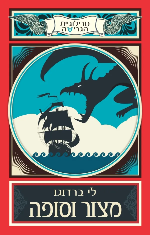 מצור וסופה (גרישה 2) מכירה מיוחדת לטרילוגית הגרישה | לי ברדוגו