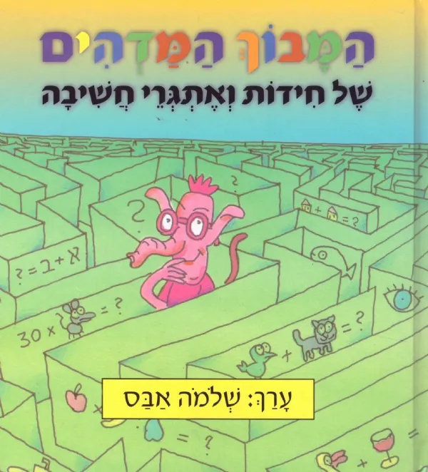 המבוך המדהים /של חידות ואתגרי חשיבה | שלמה אבס 3